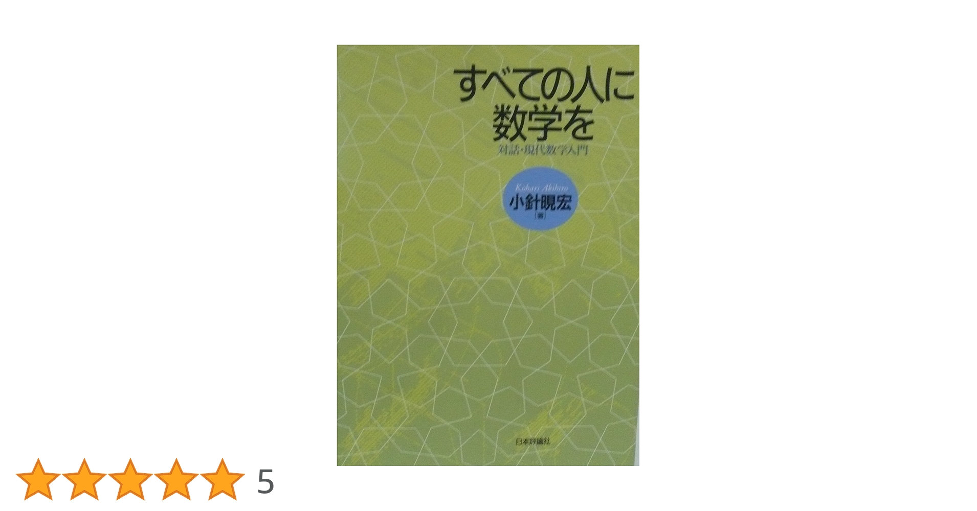 すべての人に数学を: 対話・現代数学入門 | 小針 アキ宏 |本